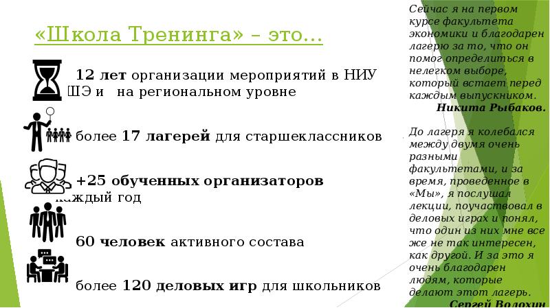 «Школа Тренинга» – это…
12 лет организации мероприятий в НИУ ВШЭ «Школа Тренинга» – это…
12 лет организации мероприятий в НИУ ВШЭ