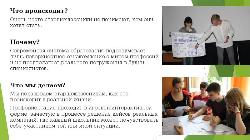 Что происходит?
Что происходит?
Очень часто старшеклассники не понимают, кем они Что происходит?
Что происходит?
Очень часто старшеклассники не понимают, кем они