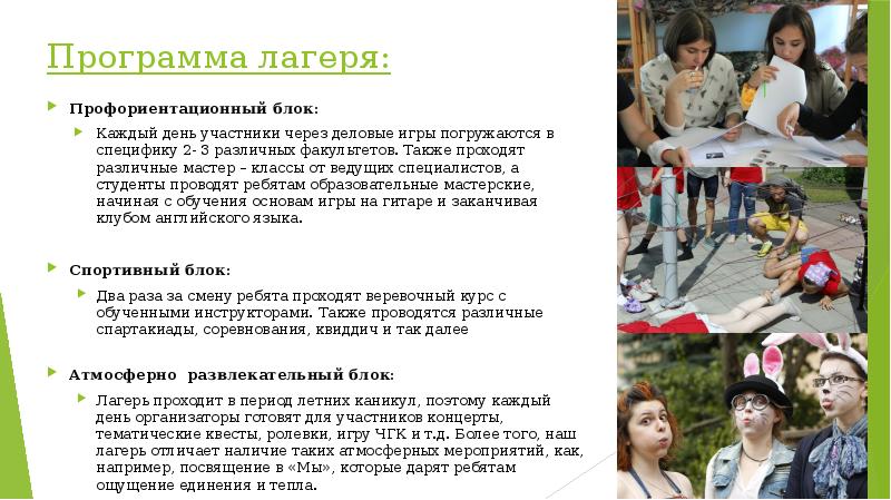 Программа лагеря:
Профориентационный блок:
Каждый день участники через деловые игры погружаются Программа лагеря:
Профориентационный блок:
Каждый день участники через деловые игры погружаются