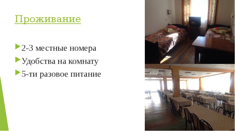 Проживание
2-3 местные номера
Удобства на комнату
5-ти разовое питание Проживание
2-3 местные номера
Удобства на комнату
5-ти разовое питание
