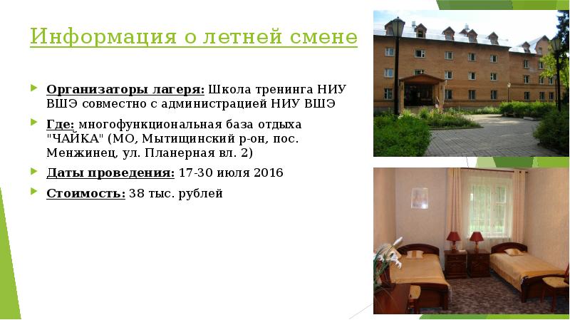 Информация о летней смене
Организаторы лагеря: Школа тренинга НИУ ВШЭ совместно Информация о летней смене
Организаторы лагеря: Школа тренинга НИУ ВШЭ совместно