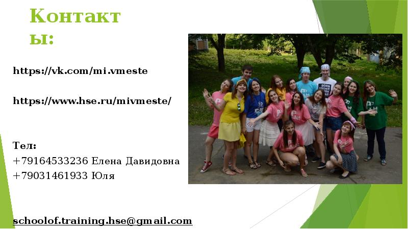 Контакты: 			 https://vk.com/mi.vmeste  https://www.hse.ru/mivmeste/   Тел:  +79164533236 Елена