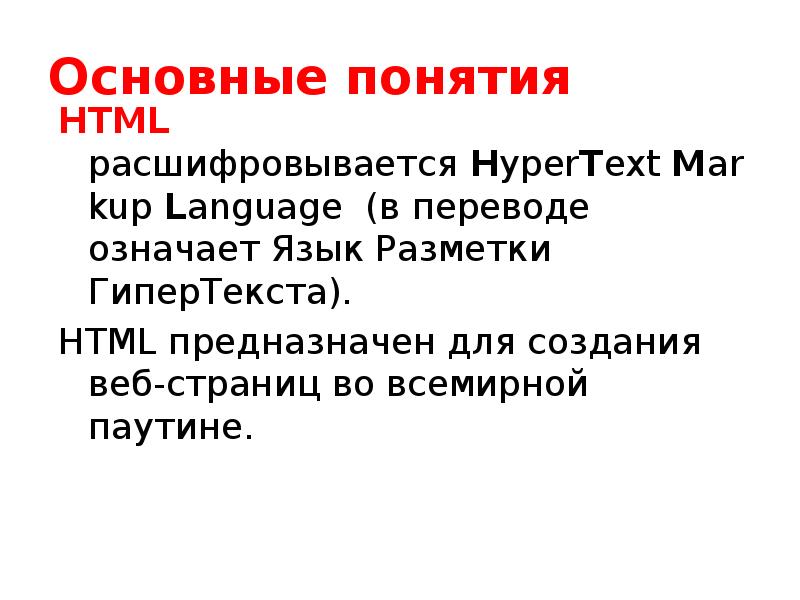 Основы языка html презентация