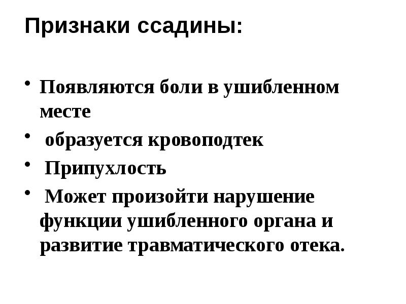 Первая помощь при ушибах и ссадинах обж 5 класс презентация