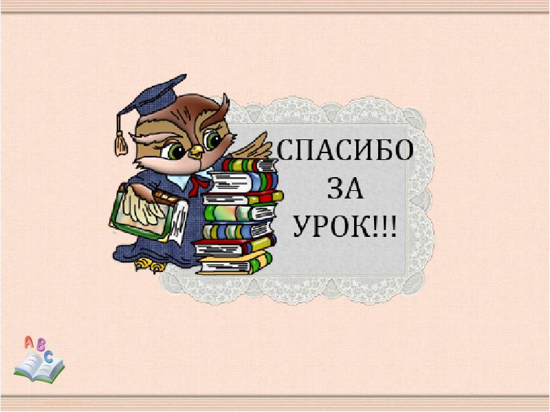 Урок презентация 2 класс мафин и паук