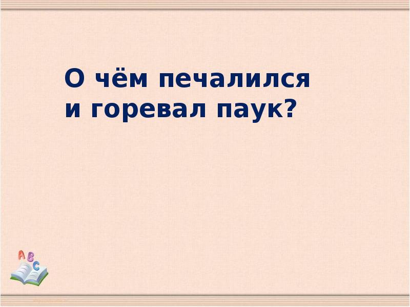 Урок презентация 2 класс мафин и паук