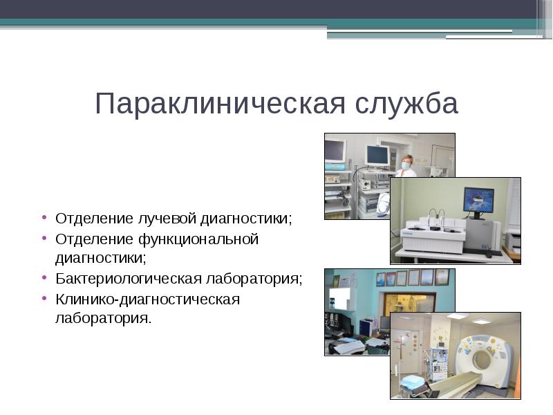 Служба диагностики. Задачи и функции отделения функциональной диагностики. Параклинические службы. Отделение диагностики. Документация отделения лучевой диагностики.