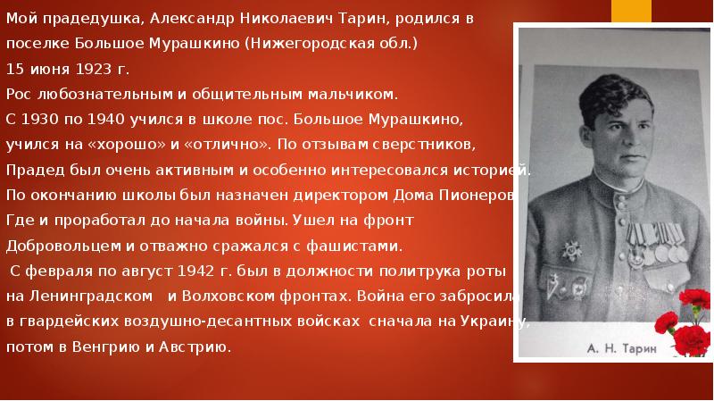 Мой прадедушка, Александр Николаевич Тарин, родился в
поселке Большое Мурашкино Мой прадедушка, Александр Николаевич Тарин, родился в
поселке Большое Мурашкино