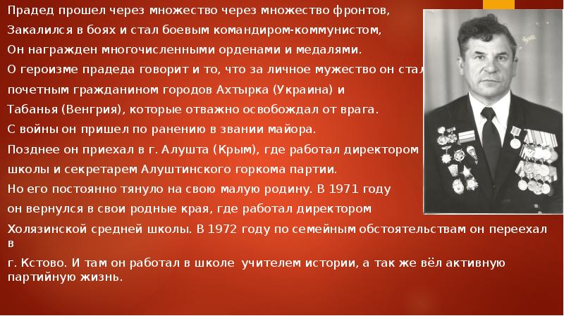 Прадед прошел через множество через множество фронтов,
Закалился в боях и Прадед прошел через множество через множество фронтов,
Закалился в боях и