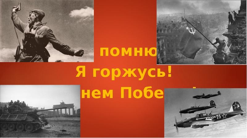 Я помню!
Я горжусь!
С Днем Победы! Я помню!
Я горжусь!
С Днем Победы!