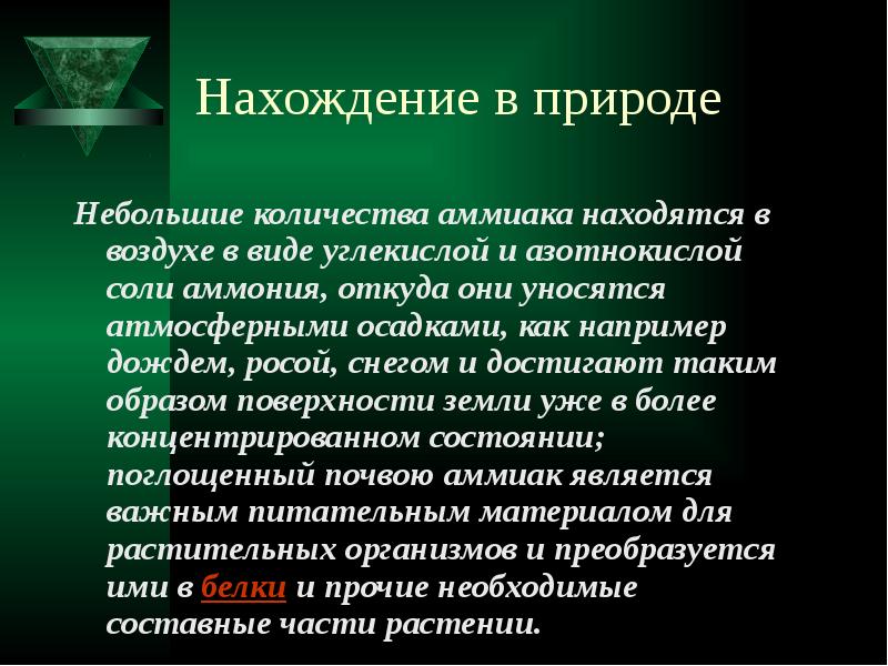 На производство чего идет основное количество аммиака. Аммиак в воздухе. Доказательство наличия аммиака. Сколько в воздухе может находиться аммиак. Император земли аммиака.