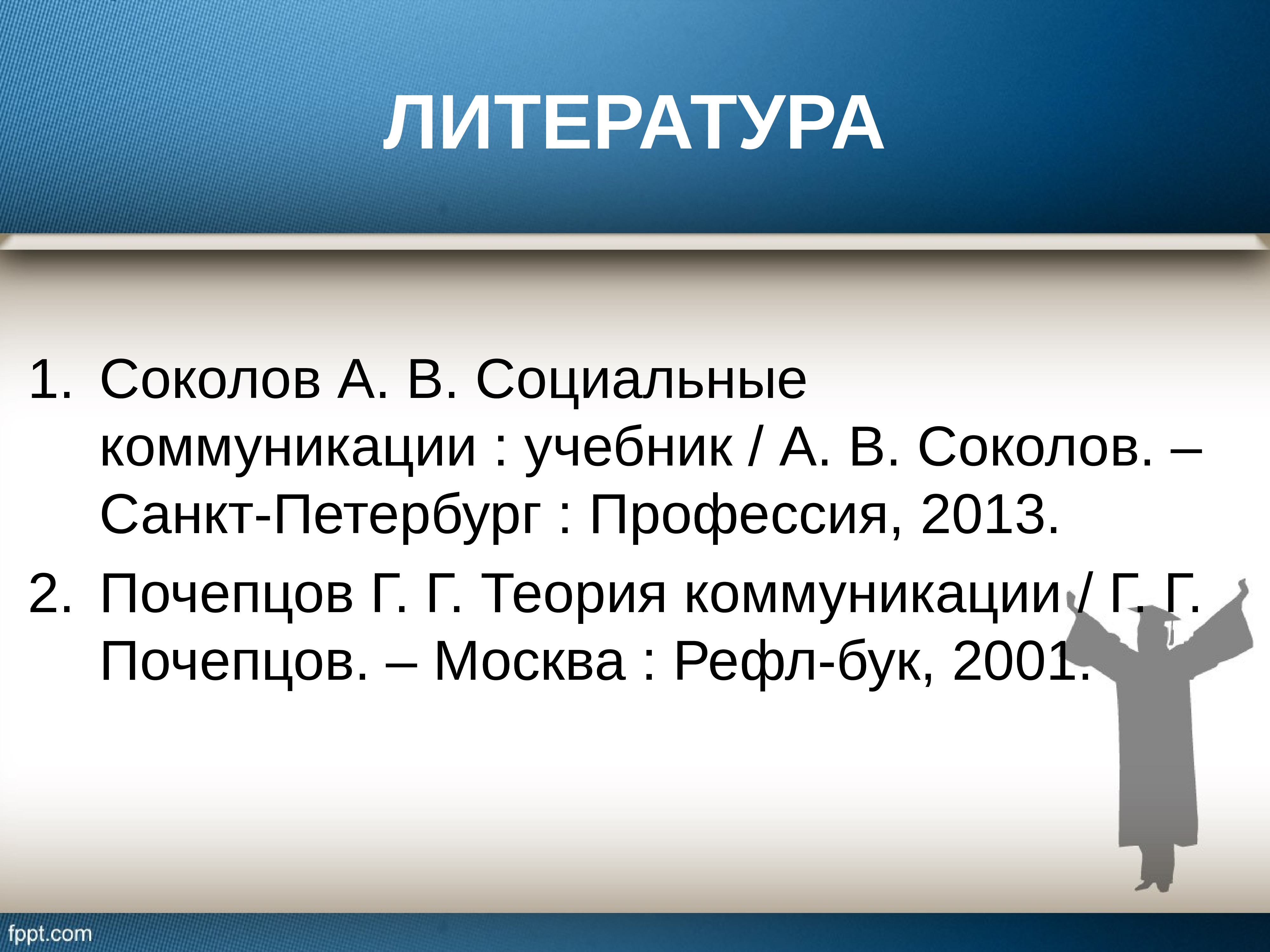 Теория г москва. Почепцов теория коммуникации. Георгий Почепцов теория коммуникации. Модели коммуникации по г. г. Почепцову. Соколов социальные коммуникации.