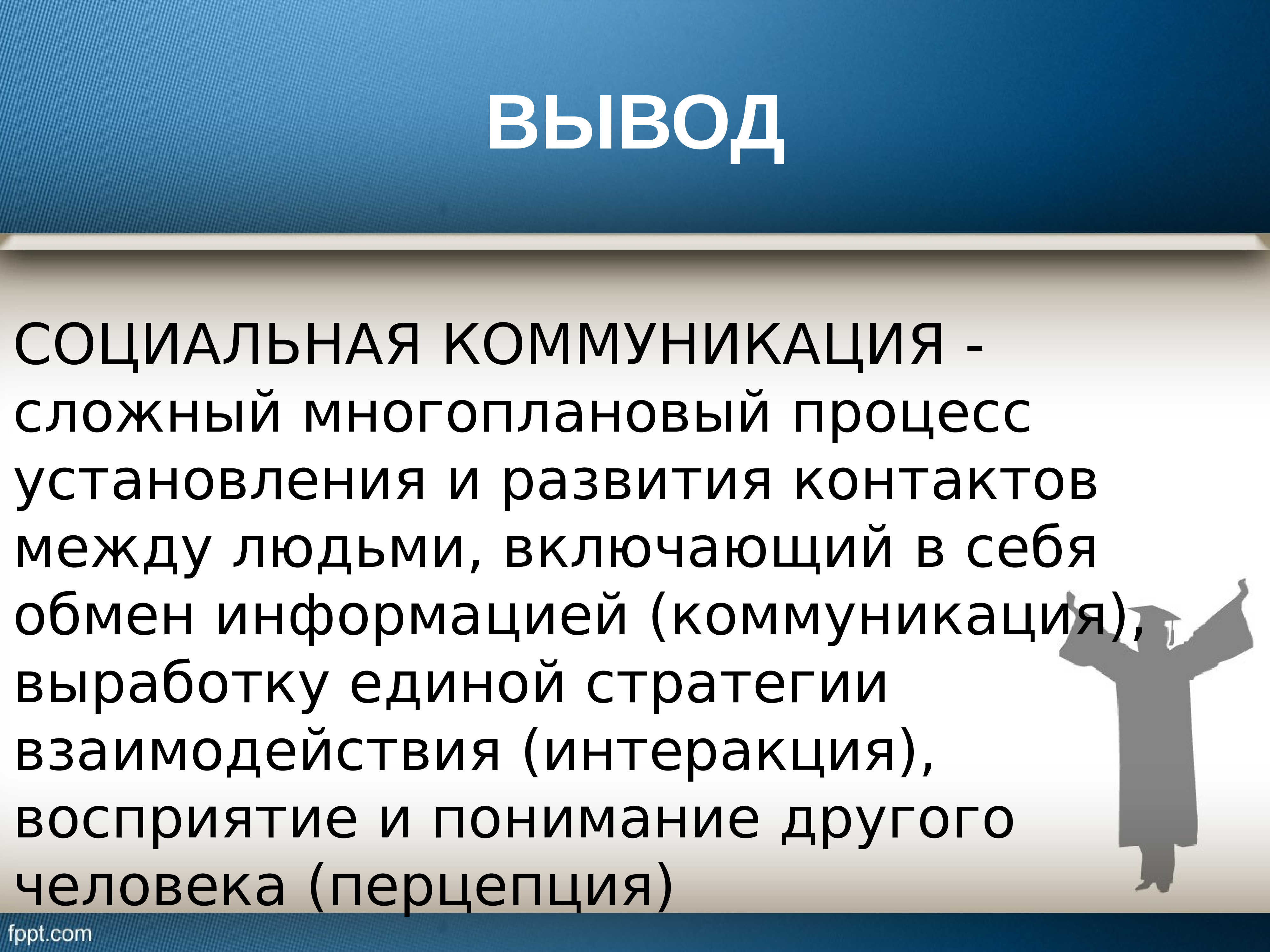 Социальная коммуникация. Вывод коммуникаций. Социальной коммуникации вывод. Социальная коммуникация сложный план. Вывод о социальном развитии в 200-2012.