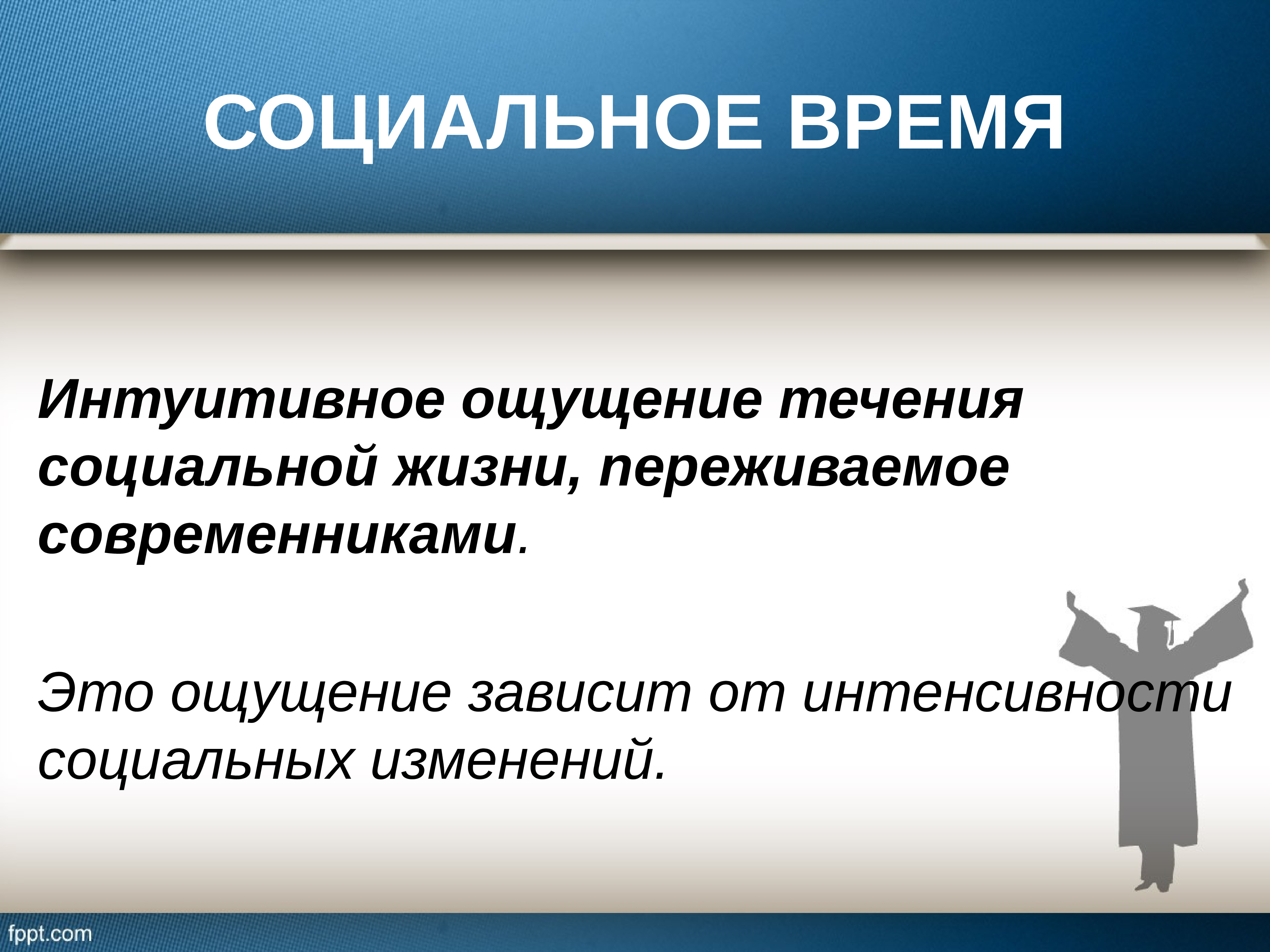 Социальные течения. Социальное время. Общие представления о жизни. Социальная жизнь. Интуитивное ощущение.