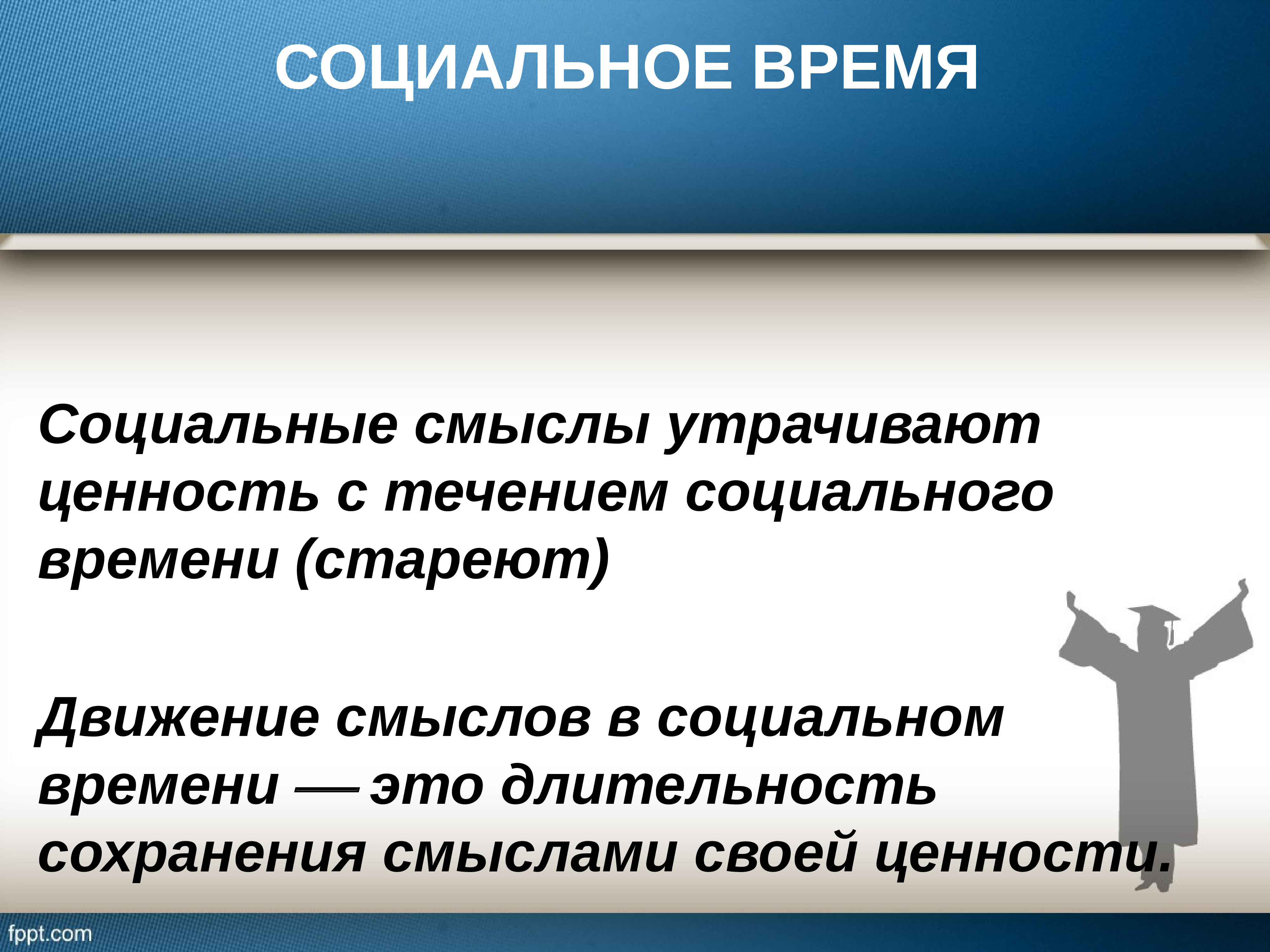 Социальное время философия. Социальное время примеры. Формы социального времени. Особенности социального времени. Специфика социального времени.