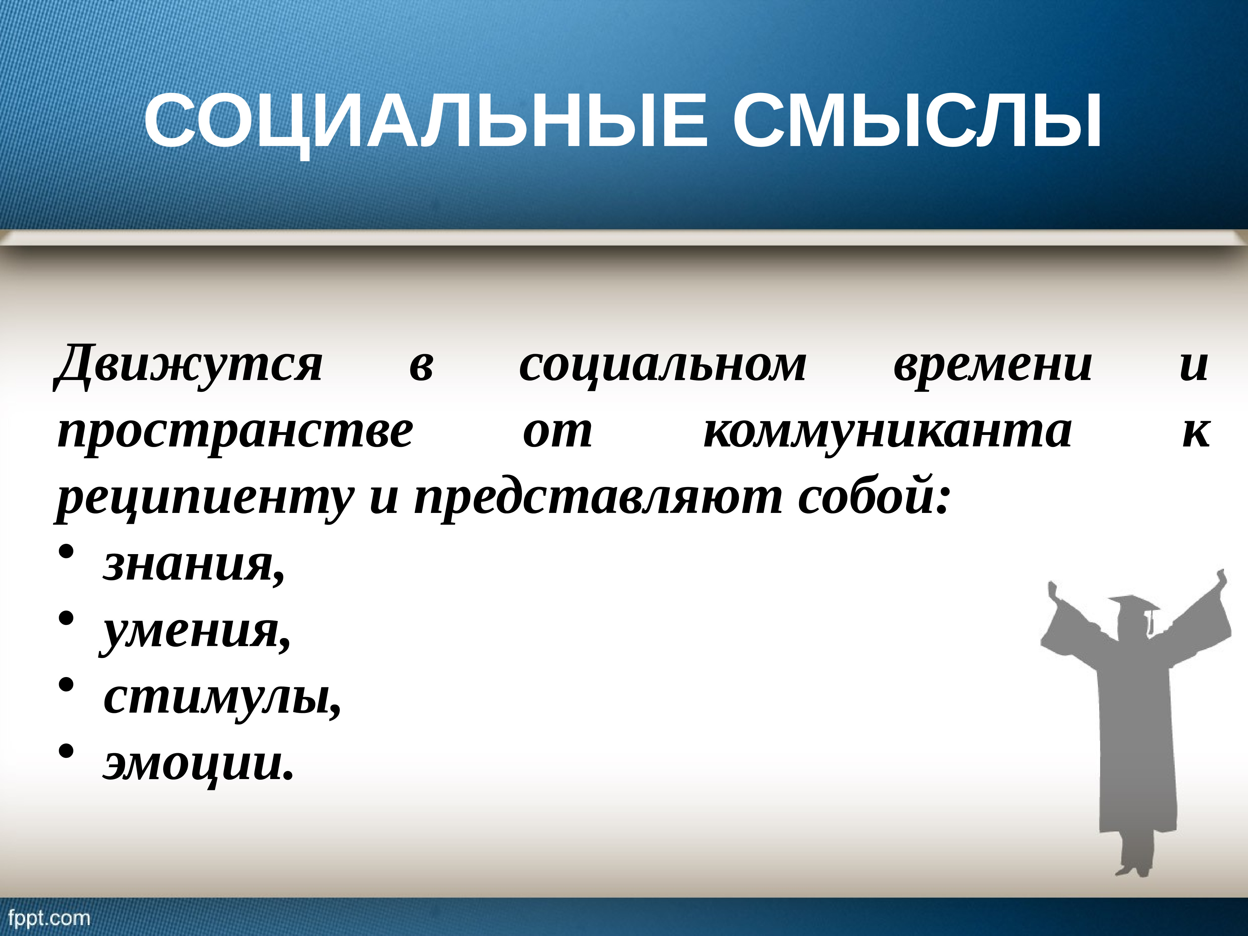 В социальном смысле человек. Социальный смысл. Социальный подтекст это. Социальный смысл коммуникации. Общественный смысл жизни.