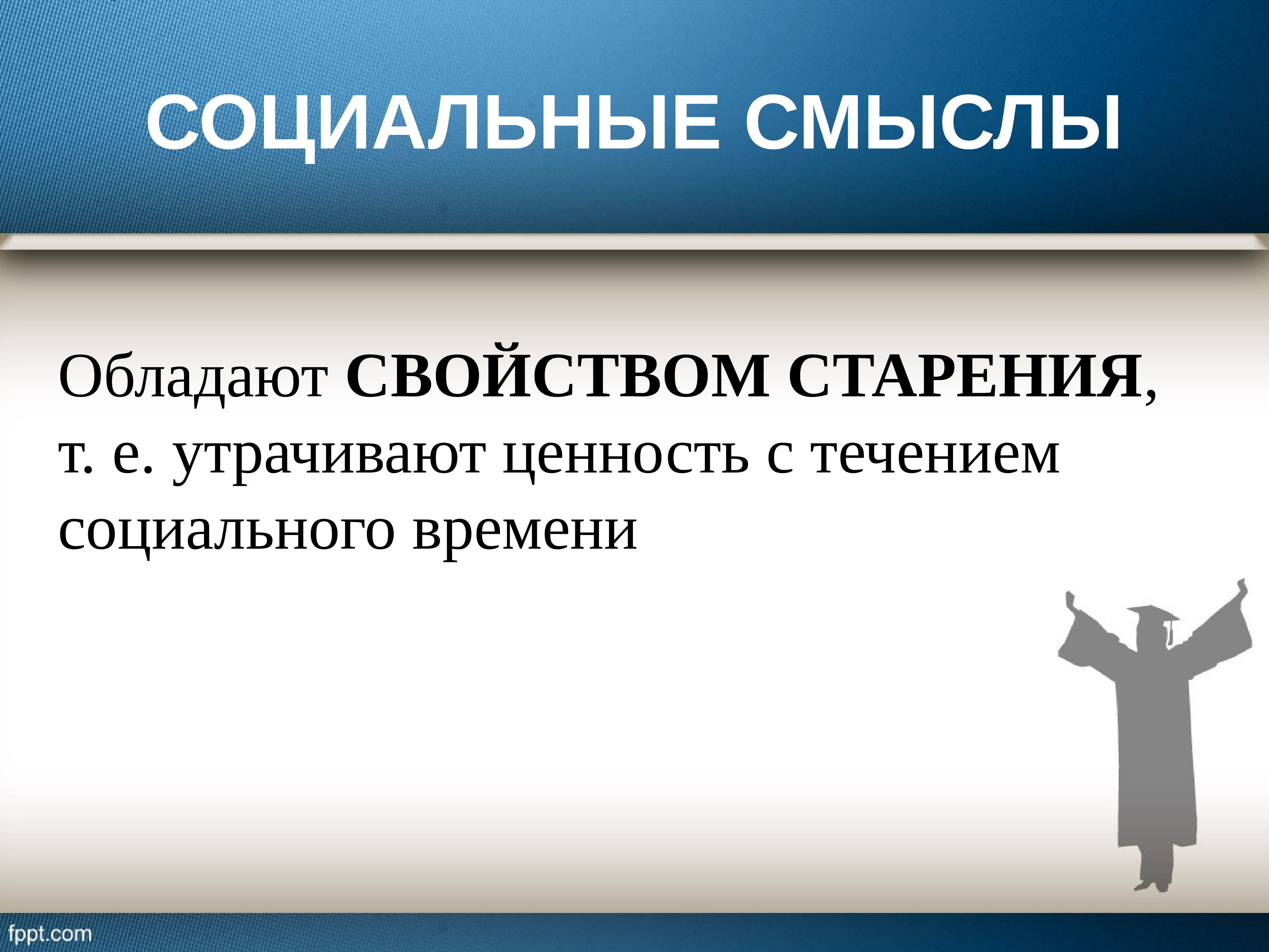 Социальные течения. Социальный смысл. Социальный подтекст это. Классификация социальных смыслов. Соц смысл достоинства.