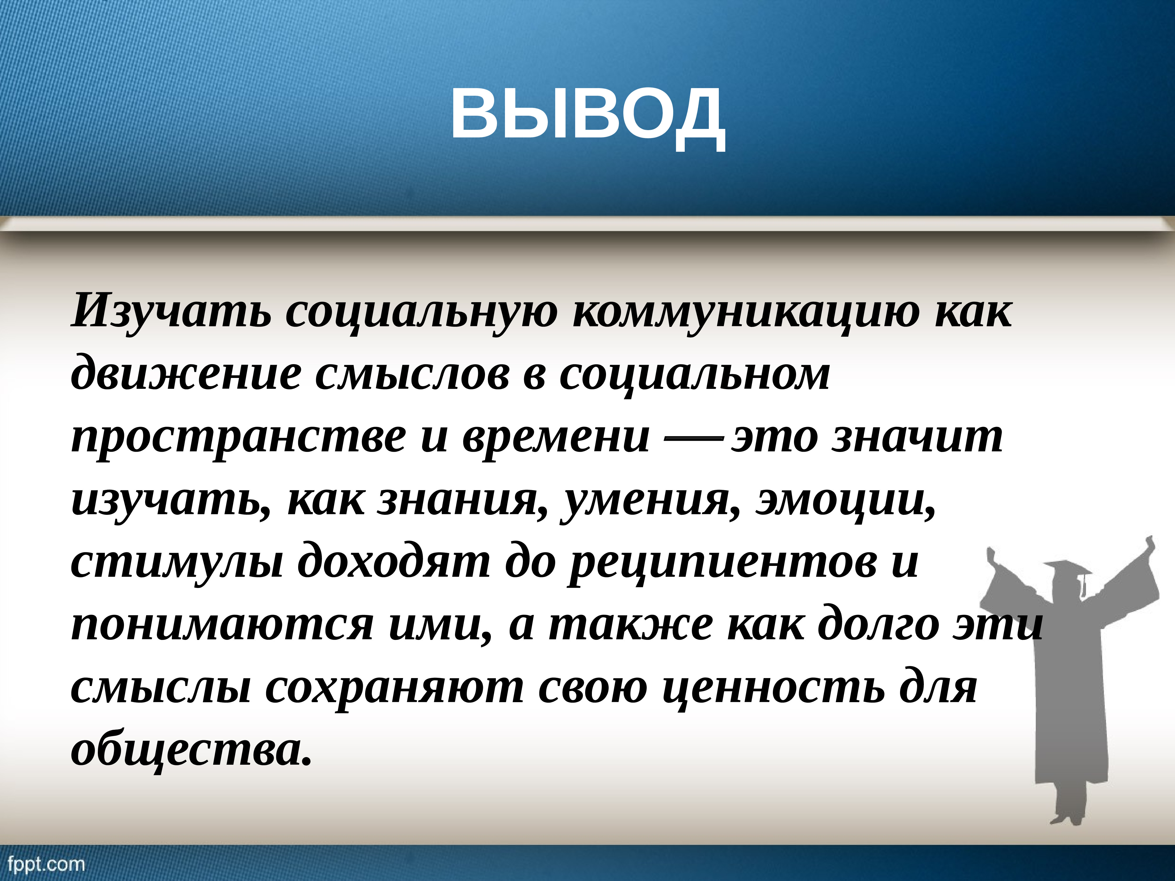 Коммуникативные тексты. Вывод коммуникаций. Изучите выводы. Движение в социальном пространстве это. Что значит изучить.