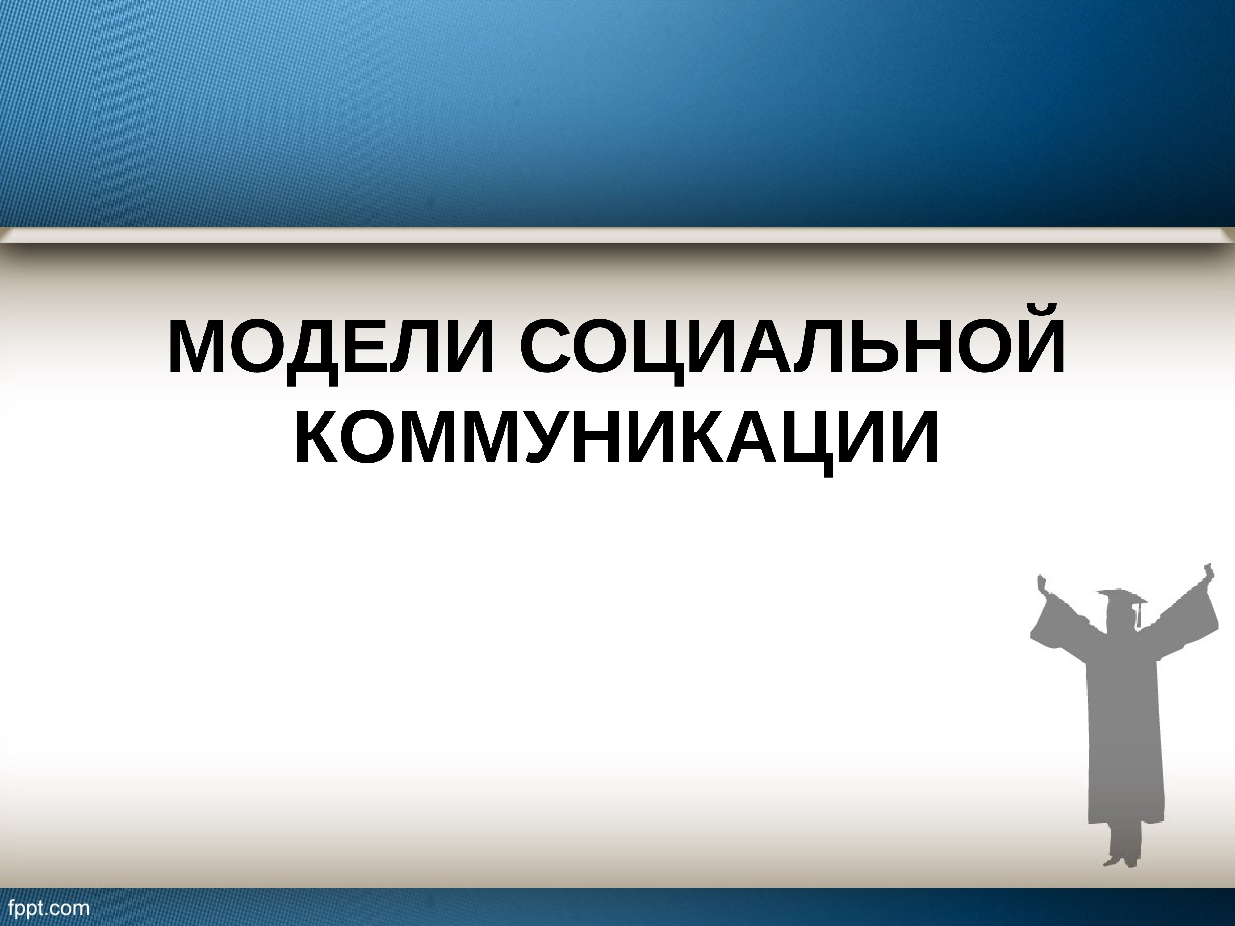 Социальные коммуникации презентация