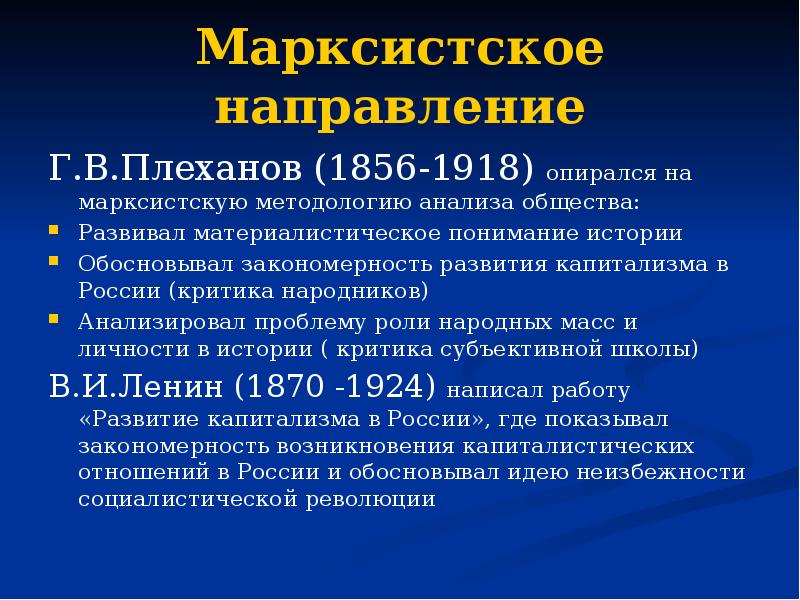 Марксистское направление. Философско-социологические теории народников. Марксистская методология.