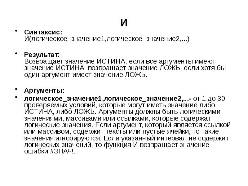 Логическое значение ложь значению истина. Возвращает значение истина если. Синтаксис логической функции или. Аргумент имеет значение (-3). Какой результат может возвращать логическое выражение.