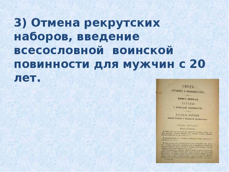 1 введение всесословной воинской повинности. Введение рекрутских наборов. Отмена рекрутских наборов. Введение всесословной воинской. Введение всесословной воинской повинности при ком.