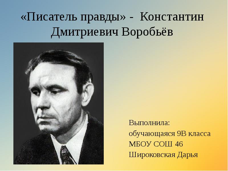 Писатели правды. Воробьев Константин Дмитриевич фото. Воробьёв Константин Дмитриевич сооьщение. Сообщение о писателе Воробьев Константин Дмитриевич. Интересные произвиденния Константина Дмитриевича воробьёва.