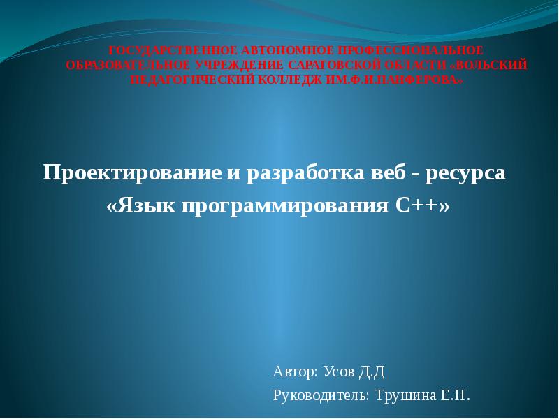 Ресурсы языка. Темы докладов для педагогов колледжей. Презентация о Панферове.