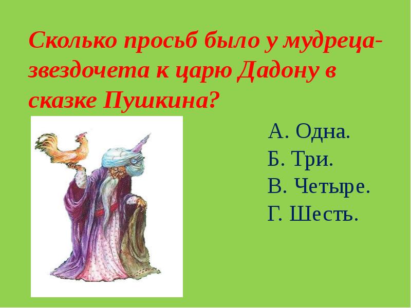 Сколько у царя было сыновей. Сколько просьб было у мудреца звездочета царю Дадону в сказке Пушкина. Дадон в сказке Пушкина. Сколько просьб было у мудреца. Мудрец Звездочет из сказки Пушкина.