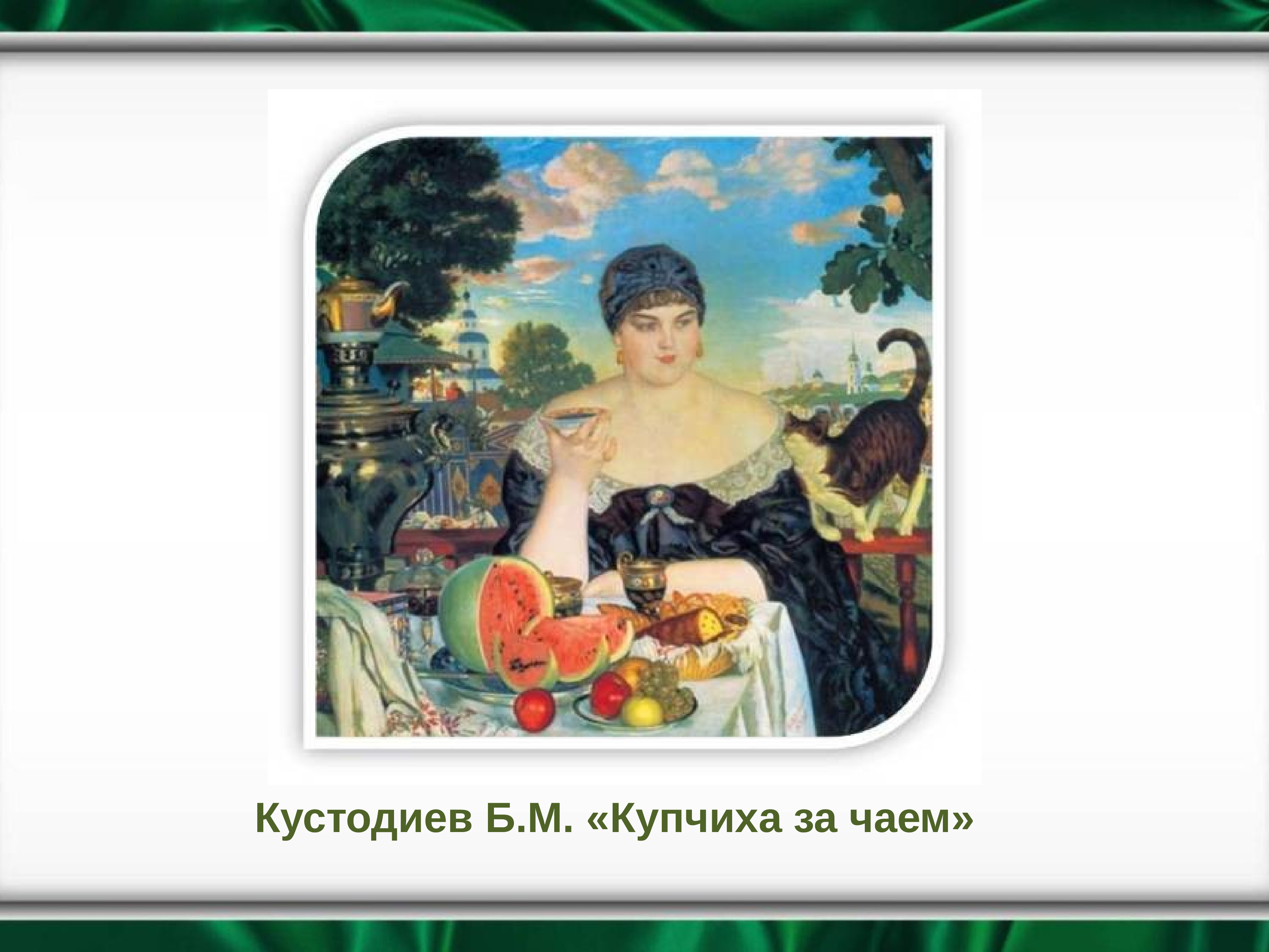 Купчиха чаепития. Кустодиев Купчиха за чаем. Б.М Кустодиев Купчиха за чаем. Кустодиев чаепитие купчихи.