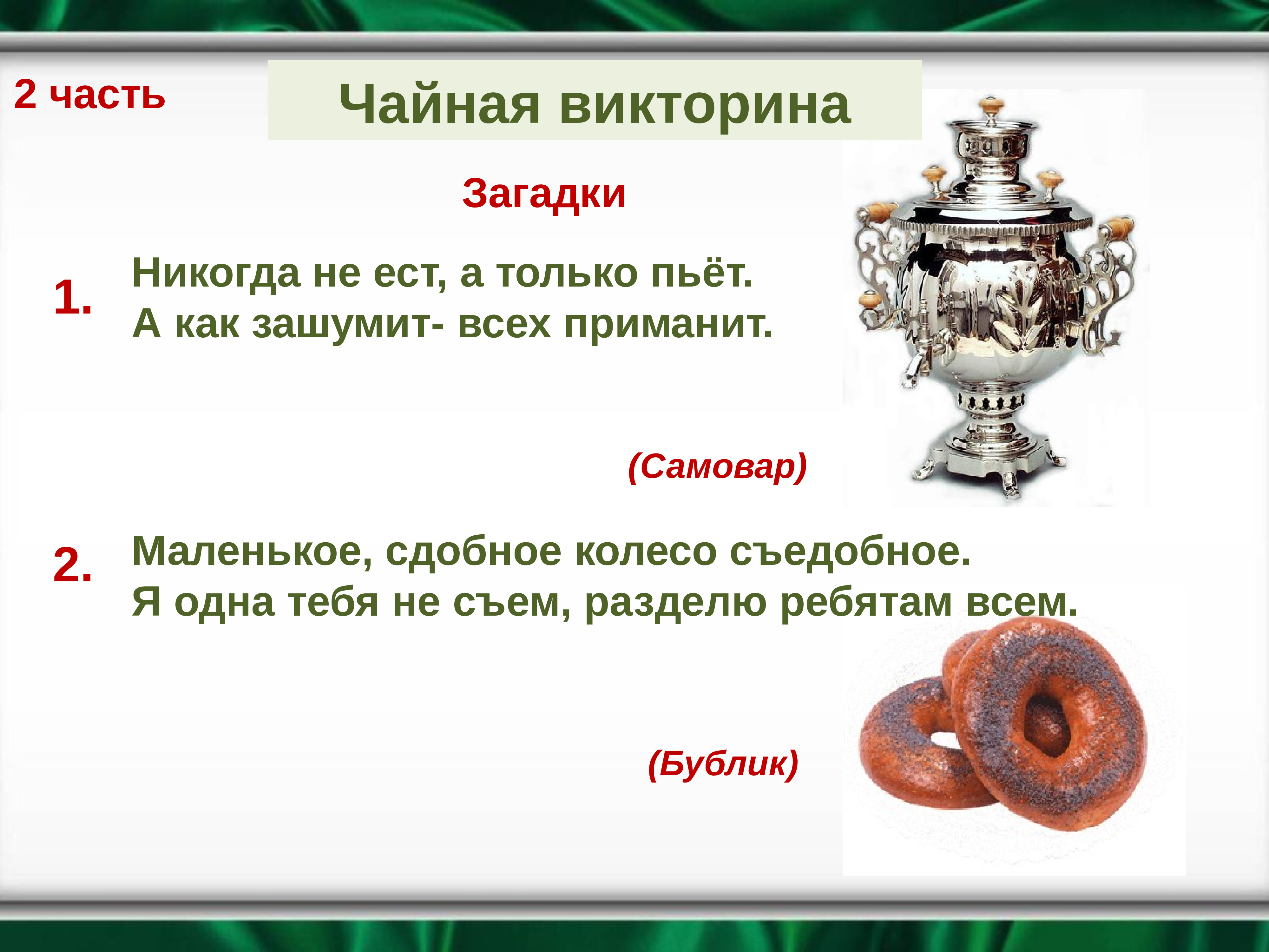 Ешьте ешьте ешьте ответ на загадку. Чайная викторина. Загадки на тему чаепития. Викторина для чаепития. Загадка про самовар.