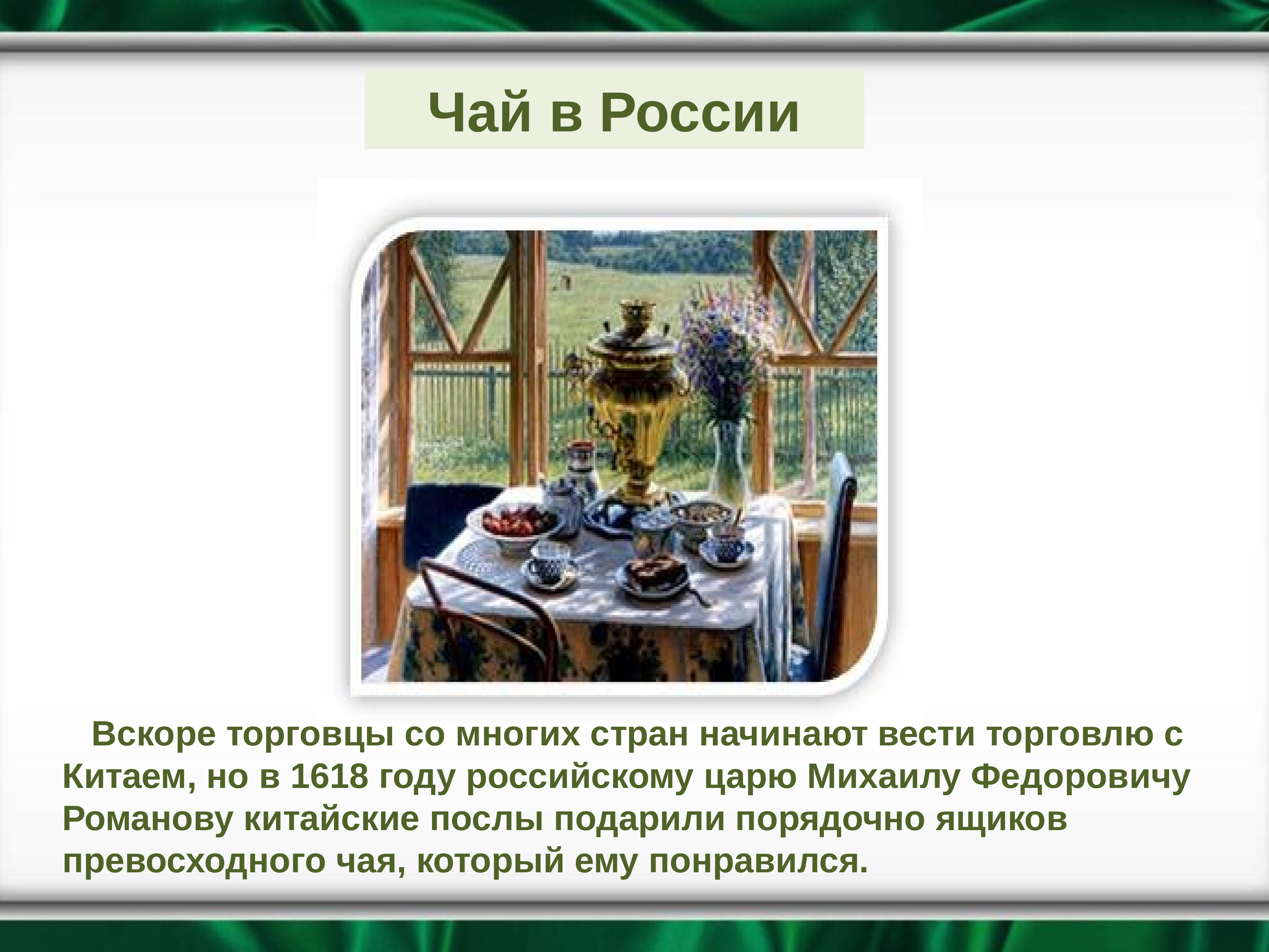 Ассам и дарджилинг чай. Зеленый чай рассыпной. Чай вскоре был готов. Чай черный. Чай вскоре был готов.
