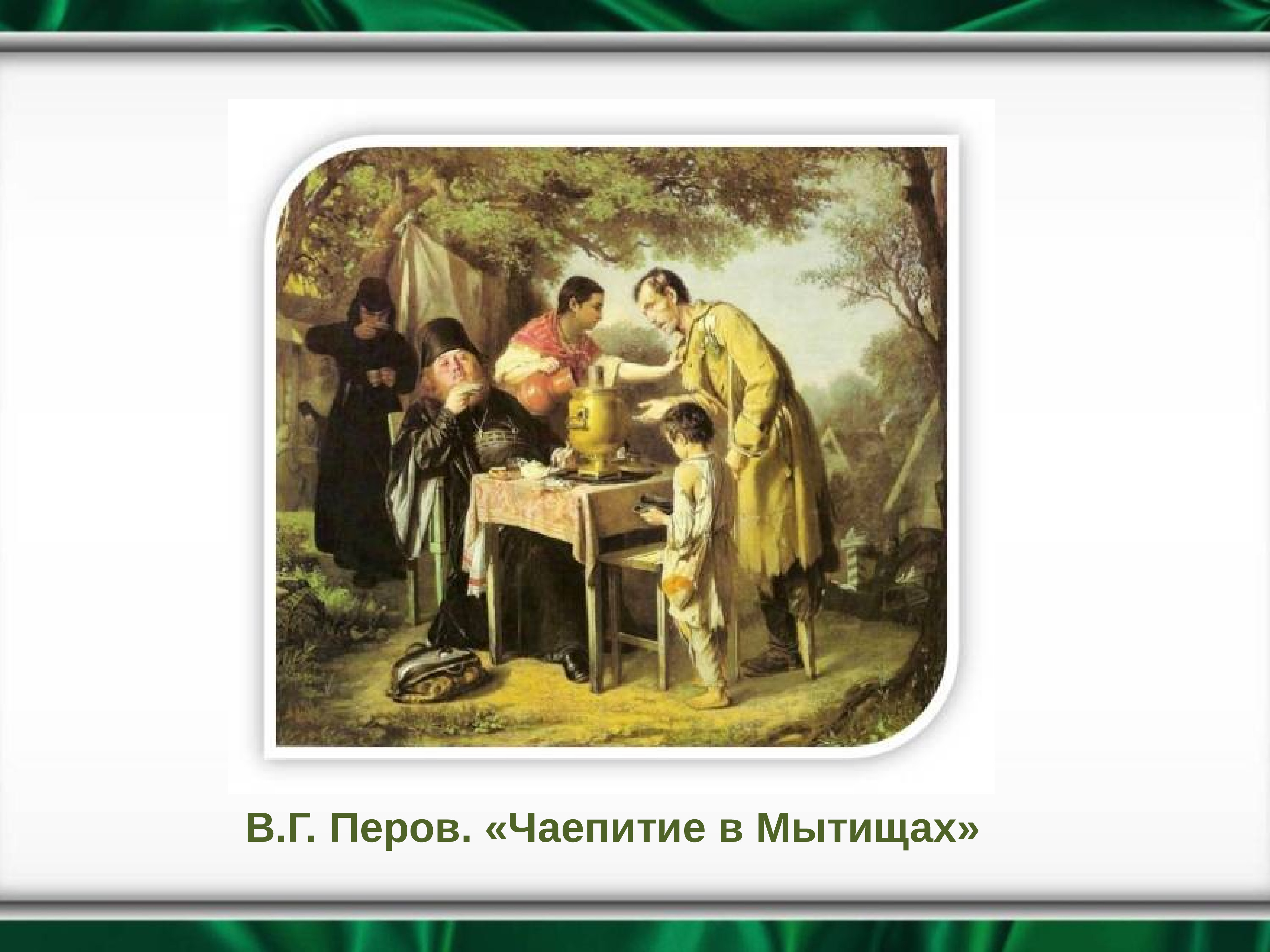 Чаепитие в мытищах. Василий Григорьевич Перов чаепитие в Мытищах. Перов чаепитие в Мытищах близ Москвы. Картины в г Перова чаепитие в Мытищах. В.Г.Перова «чаепитие в Мытищах».