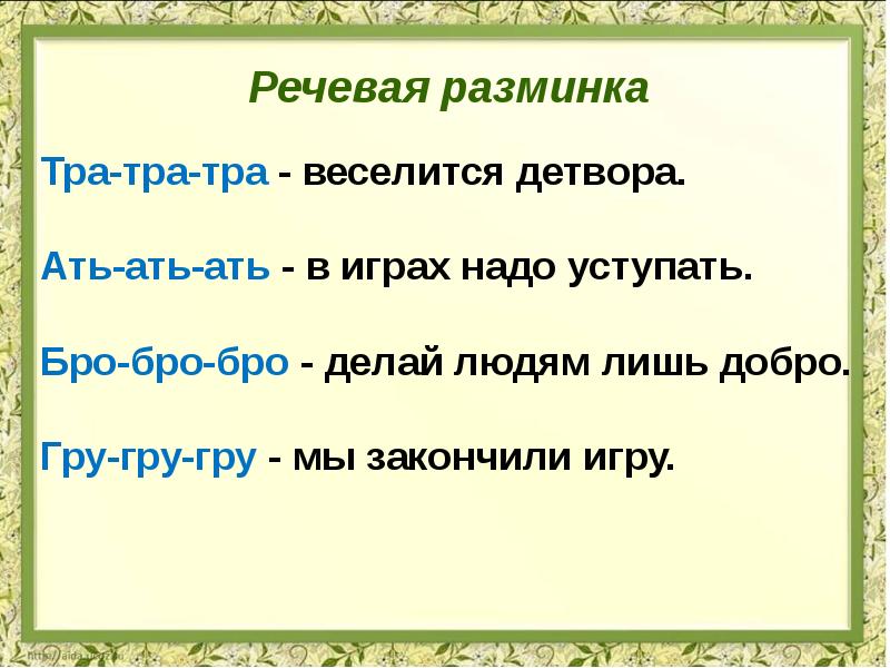 Картинка речевая разминка