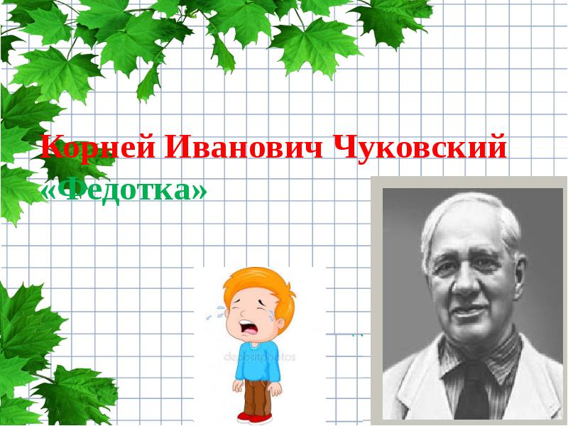 К чуковский федотка телефон 1 класс школа россии презентация