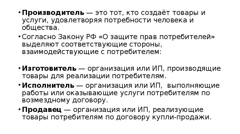 Потребитель исполнитель изготовитель. Изготовитель основная цель участия в потребительских отношениях. Основная цель участия в потребительских отношениях исполнителя. Основная цель участия в потребительских отношениях потребителя. Фирмы производят товары и услуги удовлетворяя потребности общества.