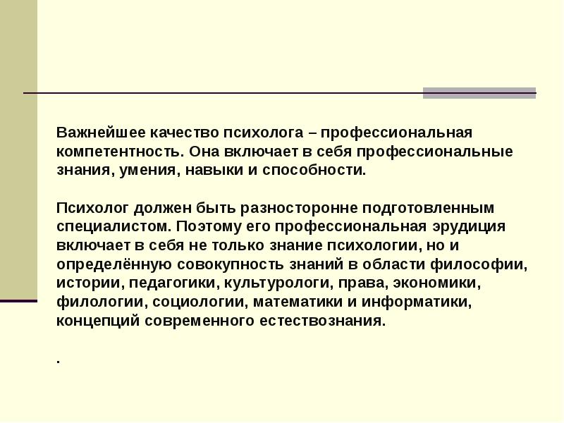 Суть психолога. Профессиональная компетентность психолога. Важные качества психолога. Качества и компетенции психолога. Профессиональные качества психолога.