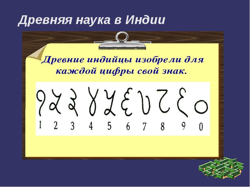 Слова древней Индии. Древнеиндийские знания о языке. Древняя Индия цифра 7. Как считали в древней Индии.