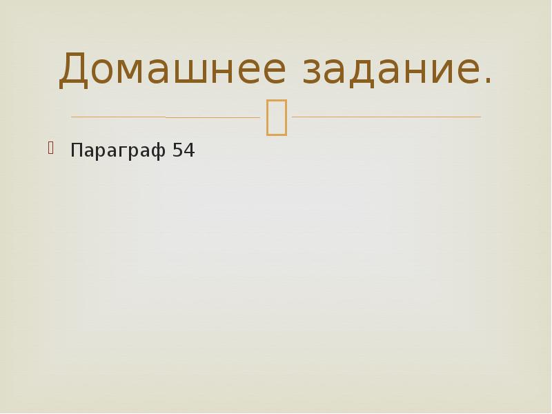 История 5 класс параграф 49 слушать аудио