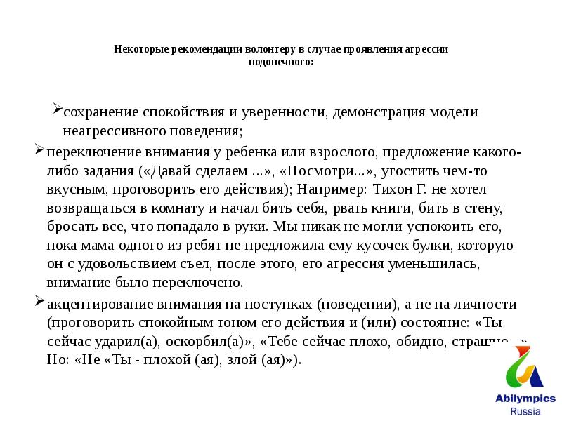 Проявить случай. Рекомендации волонтерам. В случае проявления. Направление - рекомендация для волонтера. Характеристика на взрослого волонтёра.