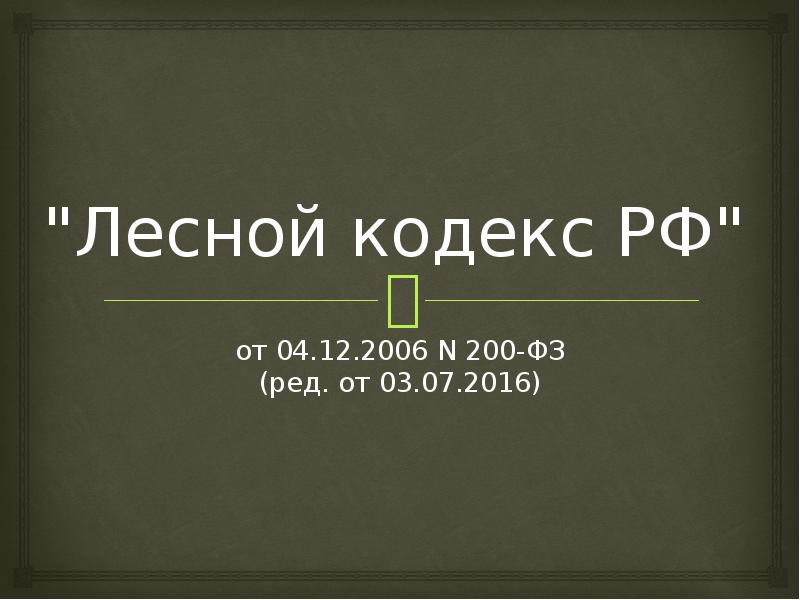 43 лесного кодекса. Лесной кодекс. Лесной кодекс картинки. Лесной кодекс СССР. Лесной кодекс картинки для презентации.