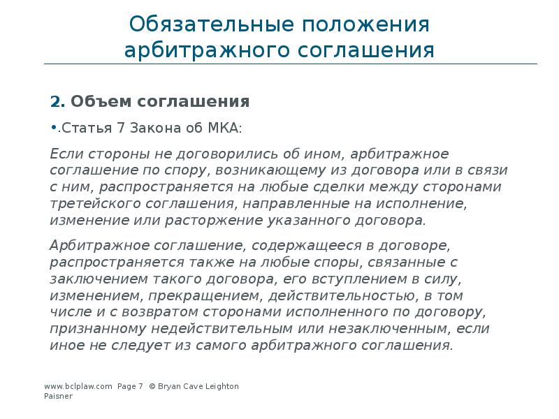 Арбитражные положения. Арбитражное соглашение презентация. Элементы арбитражного соглашения. Автономия арбитражного соглашения. Дерогационные соглашения.