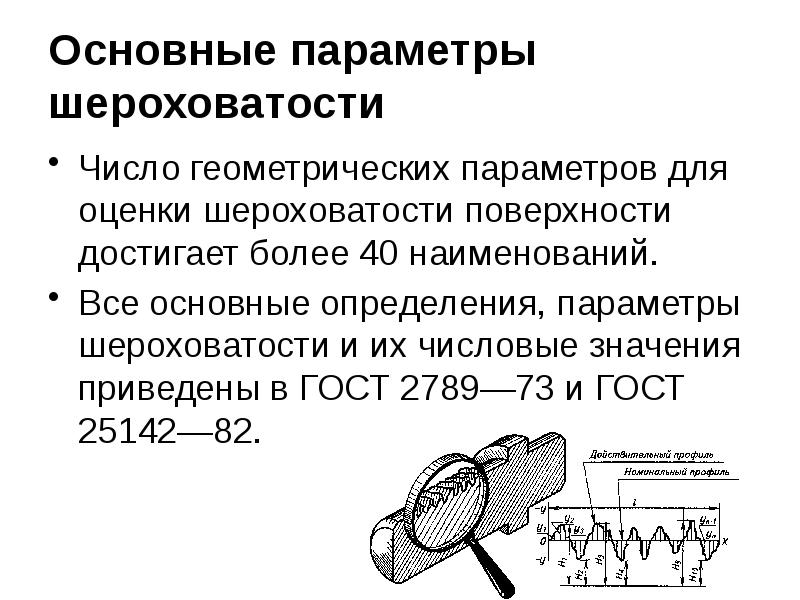 Шероховатость поверхности презентация