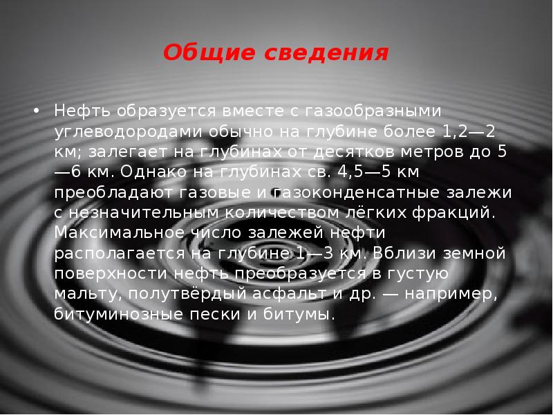 Газообразные углеводороды. Общие сведения о нефти. Общие сведения о нефтепродуктах. Как образуется нефть. Основные сведения о нефти, о составе.