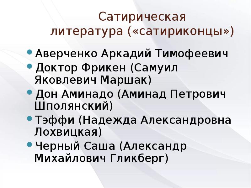 Сатира в современной литературе. Сатирическая литература. Сатира это в литературе. Сатира в русской литературе 20 века презентация.