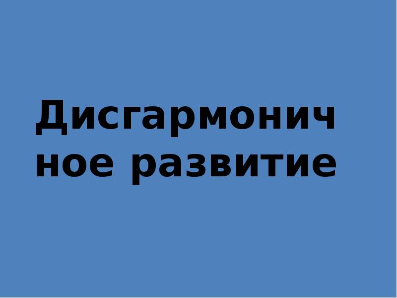 Дисгармоничное развитие ребенка презентация