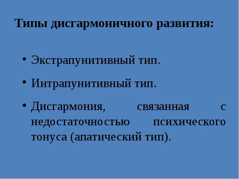 Дисгармоничное развитие ребенка презентация