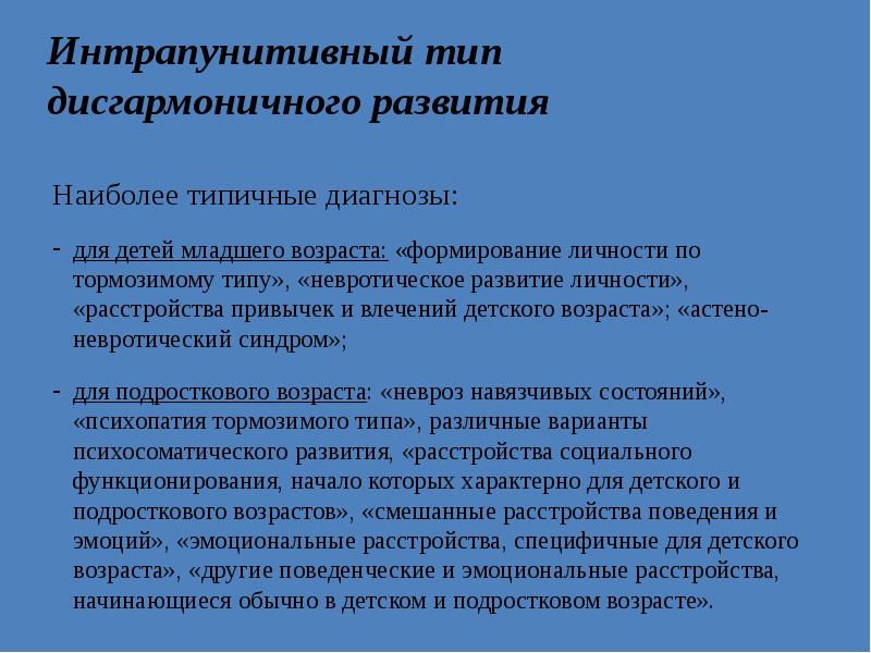 Дисгармоничное развитие ребенка презентация