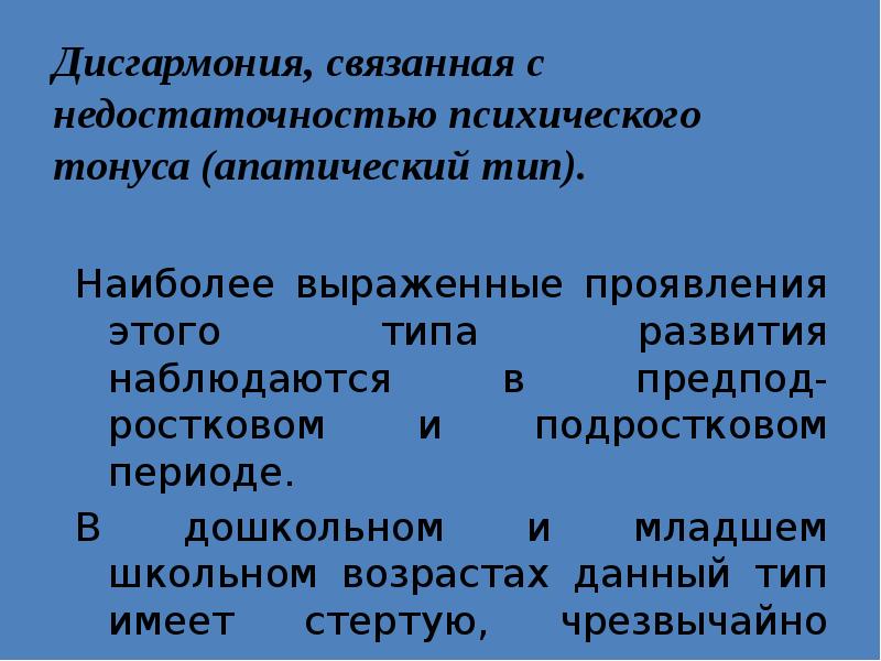 Дисгармоничное развитие ребенка презентация