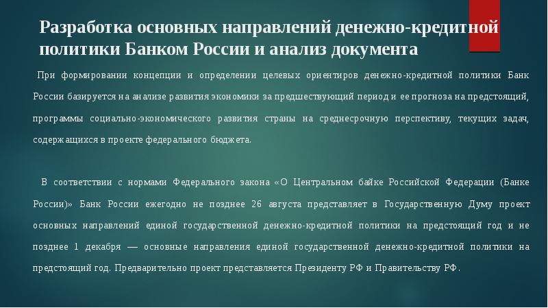 Кредитно денежная политика презентация